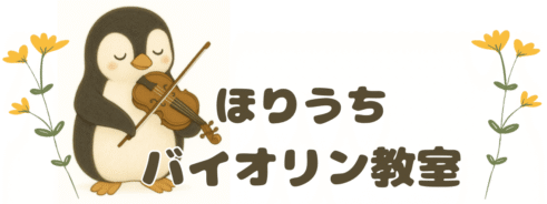 ほりうちバイオリン教室
